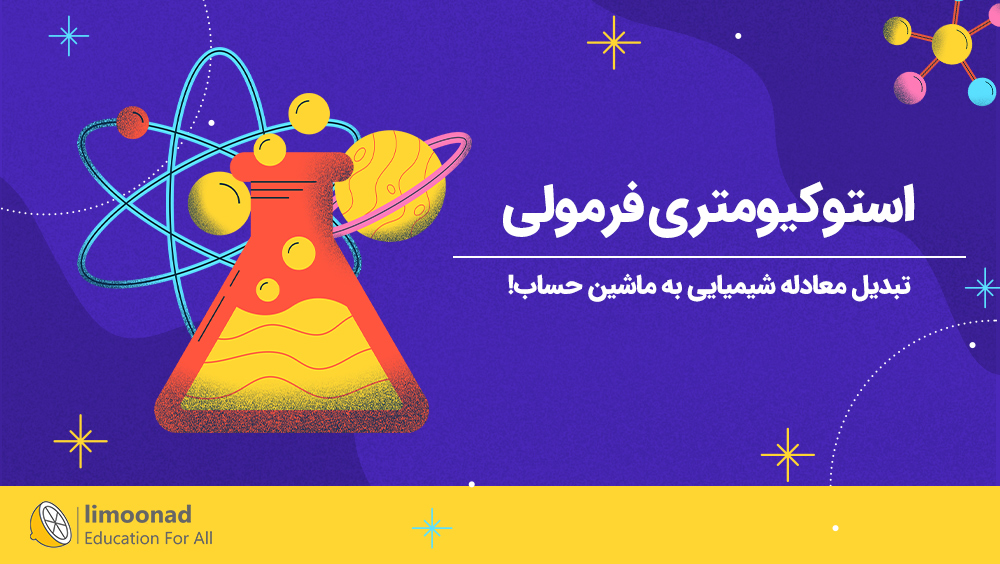 آموزش استوکیومتری فرمولی | تبدیل معادله شیمیایی به ماشین حساب!