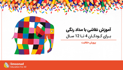 آموزش نقاشی با مداد رنگی ساده برای کودکان ۴ تا ۱۲ سال | پرورش خلاقیت