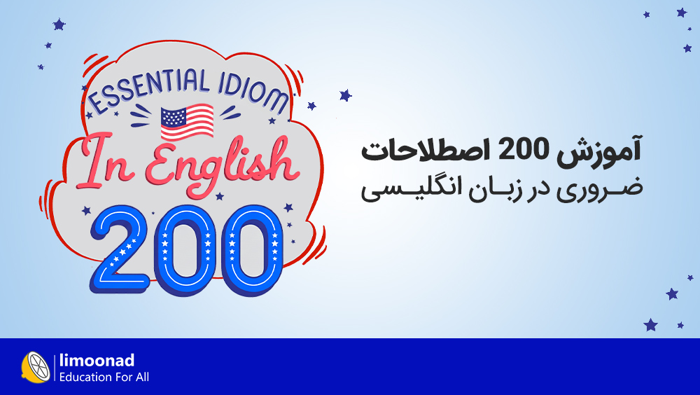 آموزش 200 اصطلاحات ضروری در زبان انگلیسی