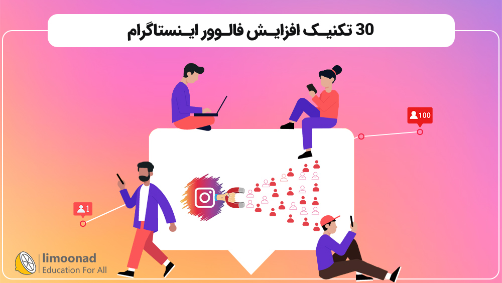 30 تکنیک افزایش فالوور اینستاگرام