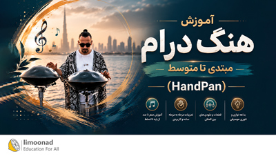 آموزش هنگ درام مبتدی تا متوسط (HandPan)