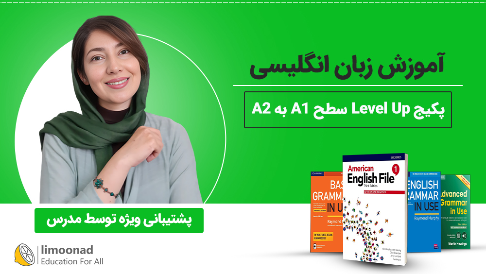 دوره آموزش زبان انگلیسی + پشتیبانی ویژه | پکیج Level Up سطح A1 به A2
