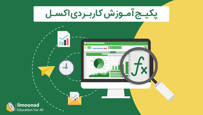 پکیج آموزش کاربردی اکسل