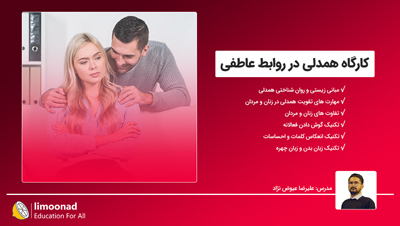 کارگاه همدلی در روابط عاطفی