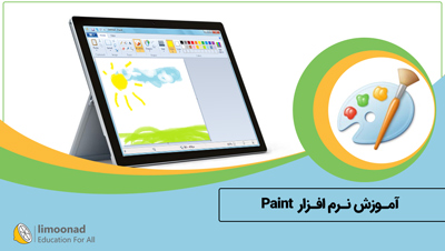 آموزش نرم افزار Paint