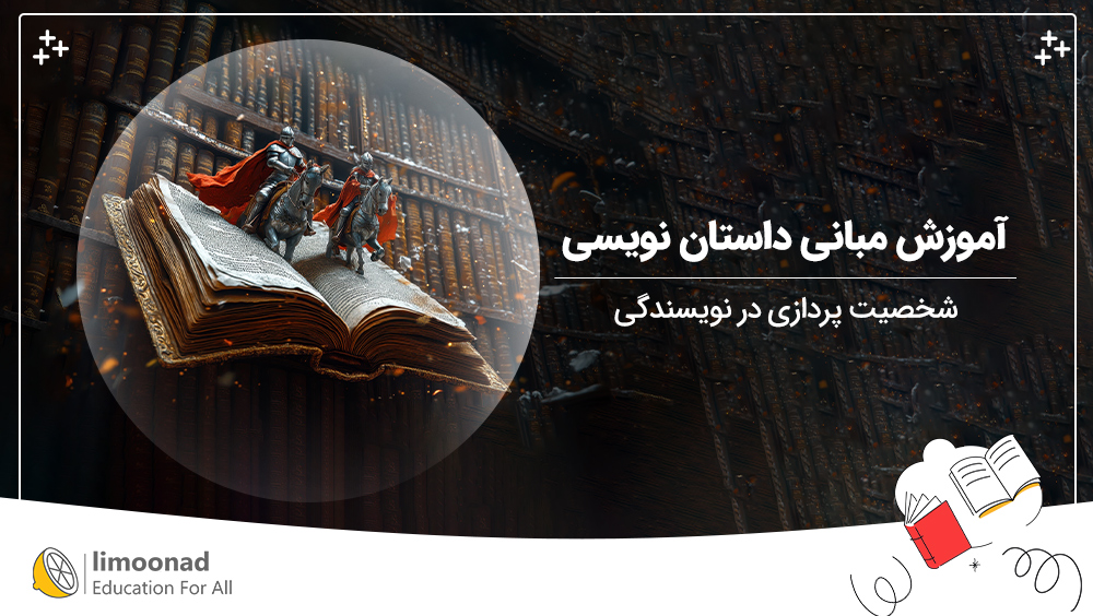 آموزش مبانی داستان نویسی | شخصیت پردازی در نویسندگی