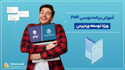 آموزش برنامه نویسی PHP ویژه توسعه وردپرس