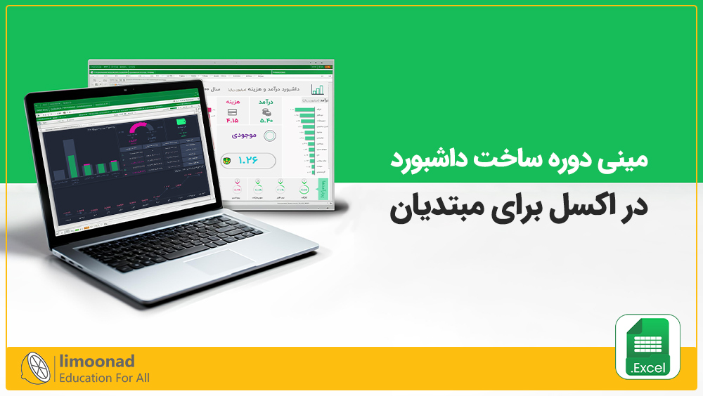 مینی دوره ساخت داشبورد در اکسل برای مبتدیان