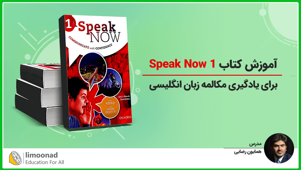 آموزش کتاب Speak Now 1 برای یادگیری مکالمه زبان انگلیسی