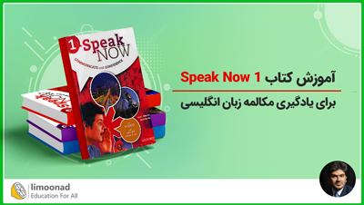 آموزش کتاب Speak Now 1 برای یادگیری مکالمه زبان انگلیسی