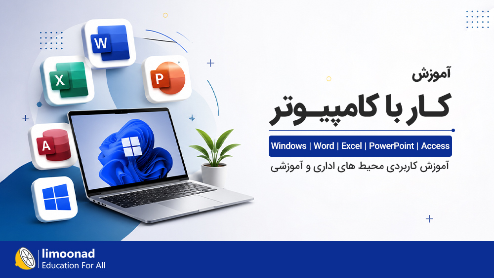آموزش کار با کامپیوتر | نرم افزارهای کاربردی Office و Windows