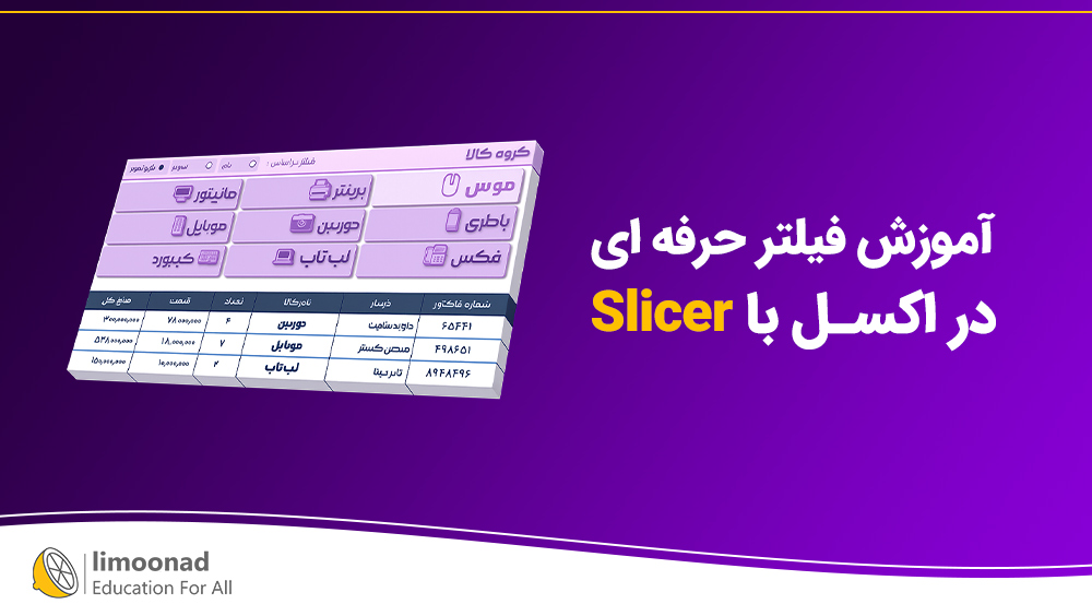 آموزش فیلتر حرفه ای در اکسل با slicer