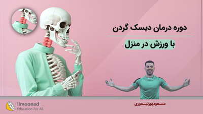 دوره درمان دیسک گردن با ورزش در منزل