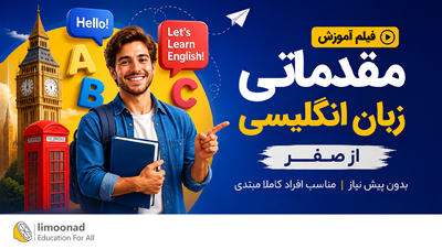 فیلم آموزش مقدماتی زبان انگلیسی [رایگان]
