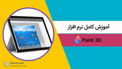 آموزش کامل نرم افزار Paint 3D