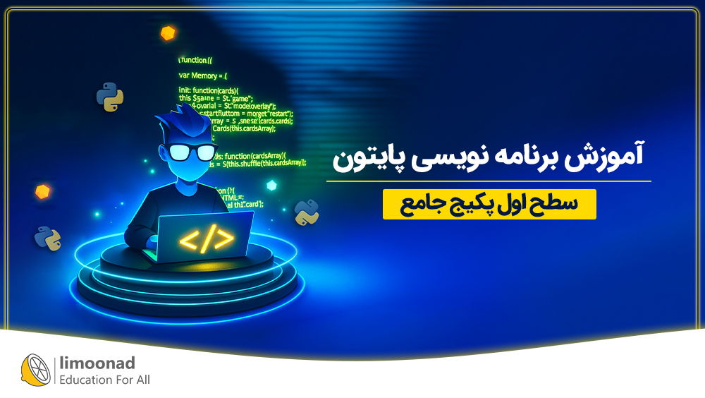 پکیج جامع آموزش برنامه نویسی پایتون - سطح اول