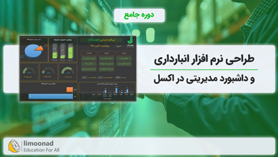 دوره جامع طراحی نرم افزار انبارداری و داشبورد مدیریتی در اکسل