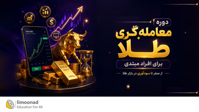 دوره معامله گری طلا برای افراد مبتدی