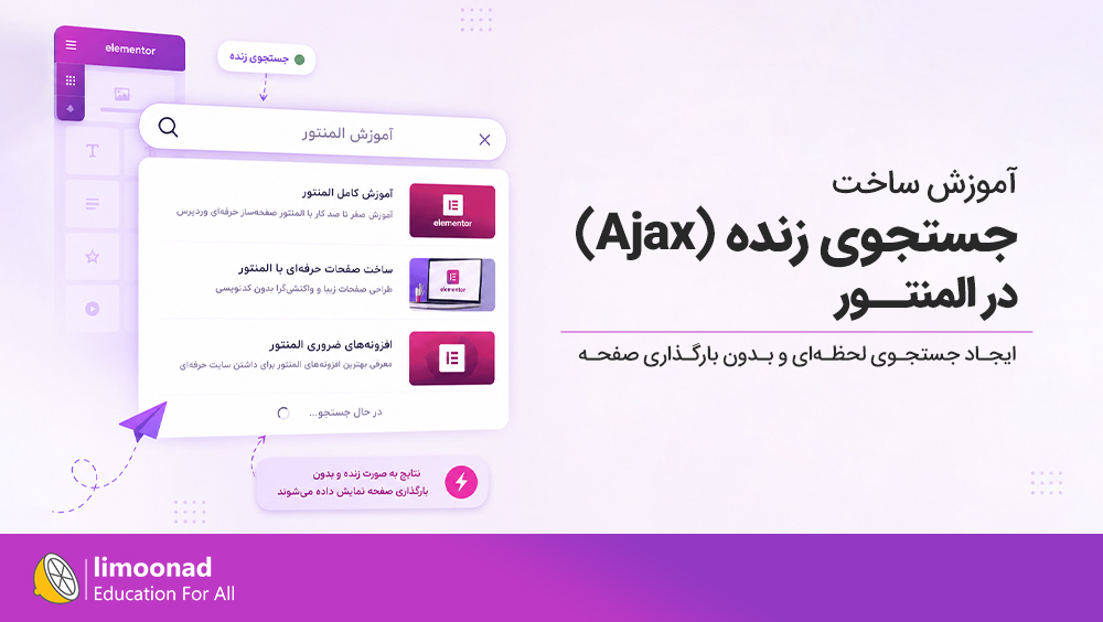 آموزش ساخت جستجوی زنده (Ajax) در المنتور
