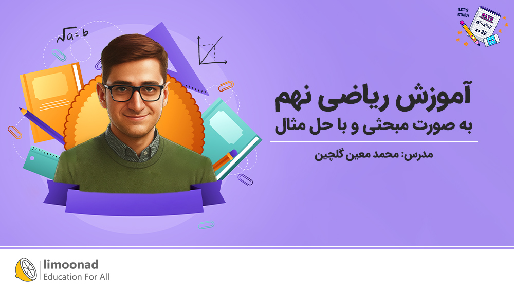 آموزش رایگان ریاضی نهم به صورت مبحثی و با حل مثال