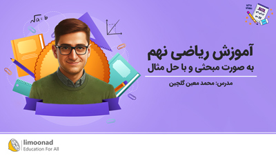 آموزش رایگان ریاضی نهم به صورت مبحثی و با حل مثال