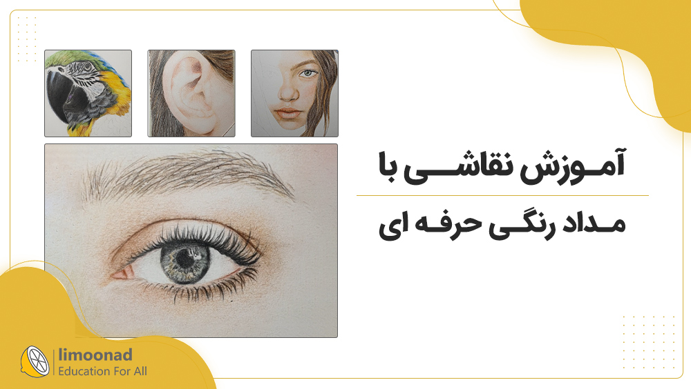 آموزش نقاشی با مداد رنگی حرفه ای