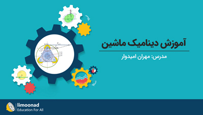 آموزش دینامیک ماشین [رایگان]
