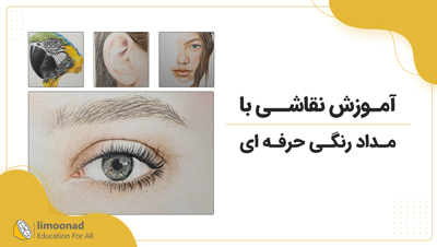 آموزش نقاشی با مداد رنگی حرفه ای