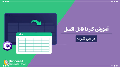 دوره آموزش کار با فایل اکسل در سی شارپ