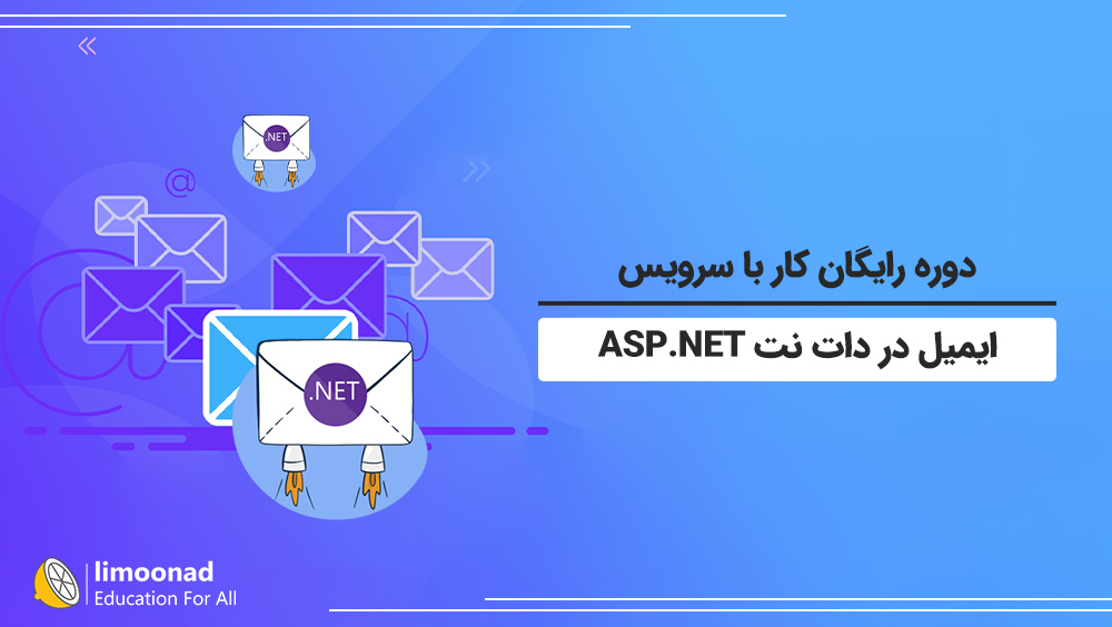 دوره رایگان کار با سرویس ایمیل در دات نت ASP.NET
