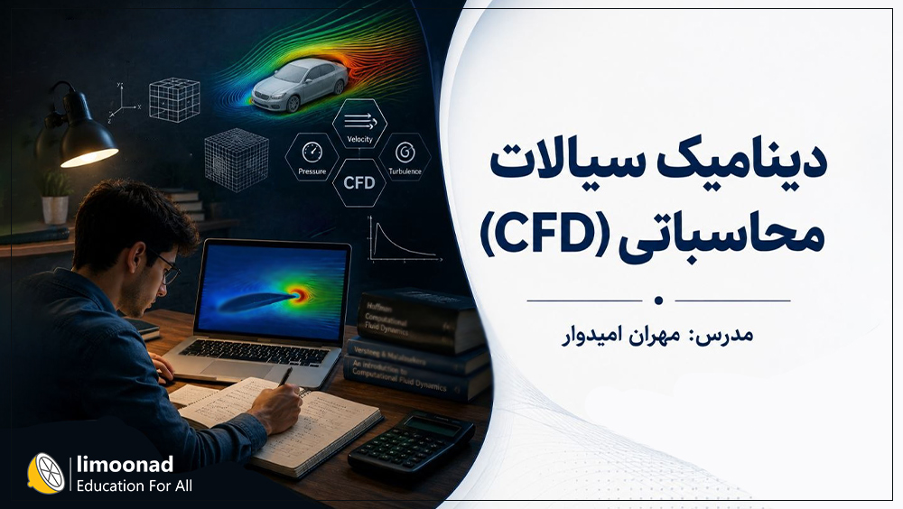 آموزش دینامیک سیالات محاسباتی CFD