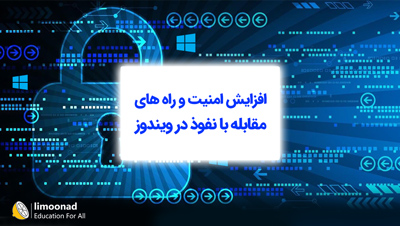 افزایش امنیت و راه های مقابله با نفوذ در ویندوز