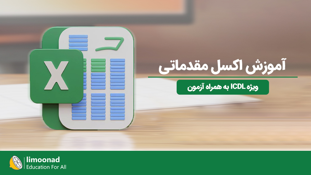 آموزش اکسل مقدماتی برای ICDL + آزمون