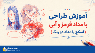 آموزش طراحی با مداد قرمز و آبی (اسکچ با مداد دو رنگ)