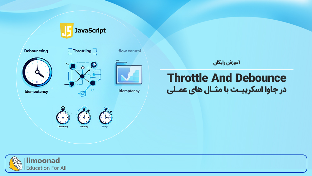 آموزش Throttle و Debounce در جاوا اسکریپت با مثال های عملی