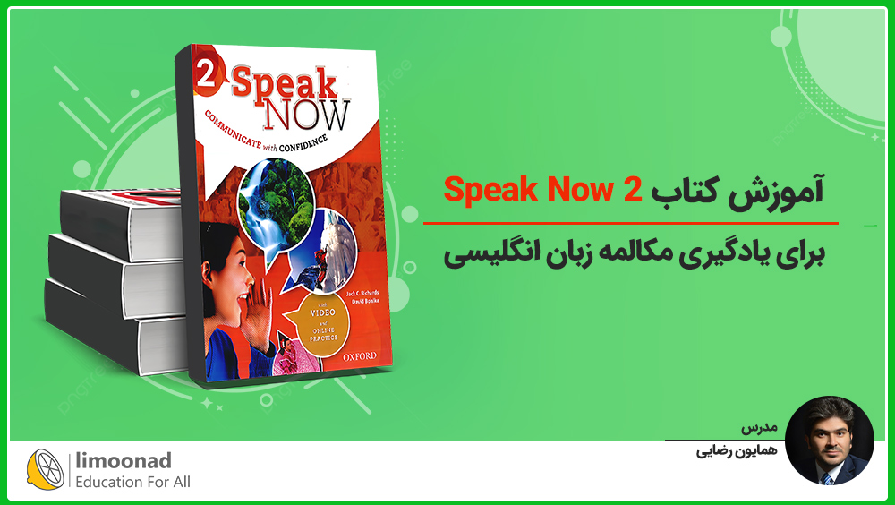 آموزش کتاب Speak Now 2 برای یادگیری مکالمه زبان انگلیسی