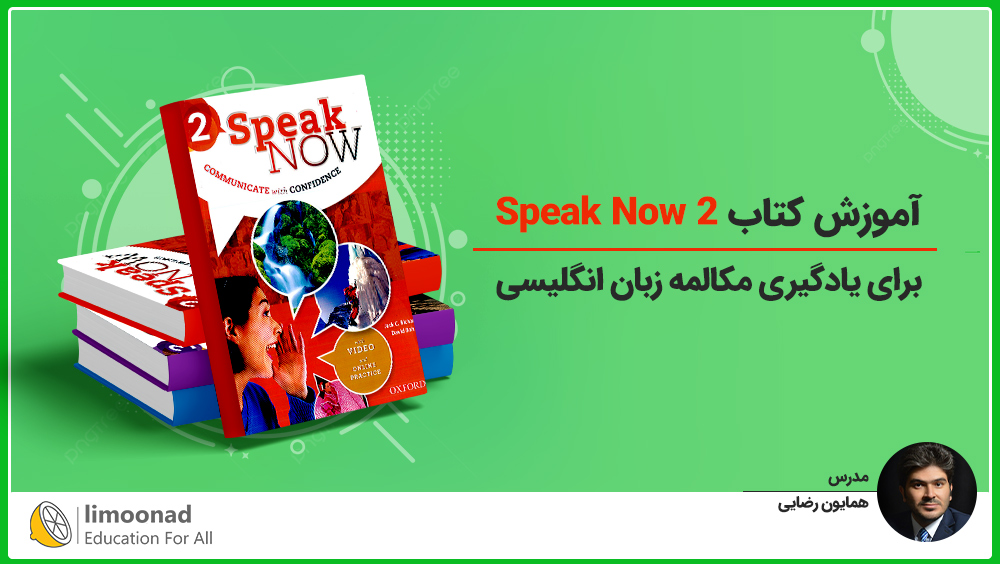 آموزش کتاب Speak Now 2 برای یادگیری مکالمه زبان انگلیسی