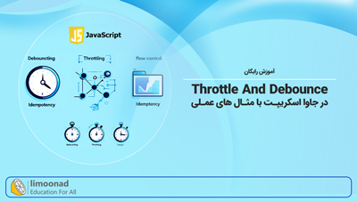 آموزش Throttle و Debounce در جاوا اسکریپت با مثال های عملی