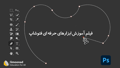 فیلم آموزش ابزارهای حرفه ای فتوشاپ