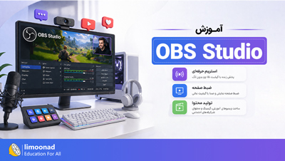 آموزش OBS Studio برای استریم، ضبط صفحه و تولید محتوا