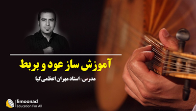 آموزش ساز عود و بربط - توسط استاد مهران اعظمی کیا