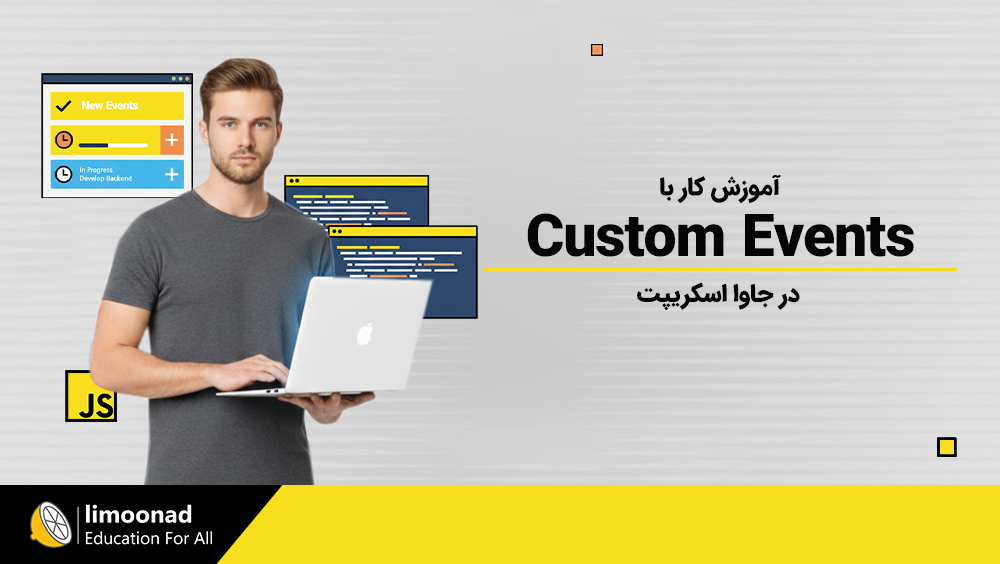 آموزش کار با Custom Events در جاوا اسکریپت