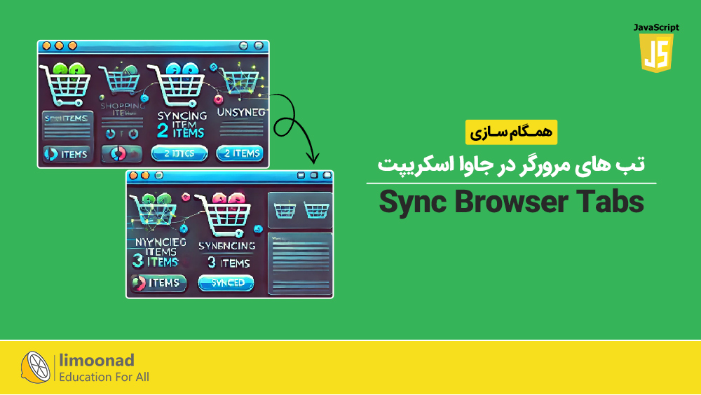 همگام سازی تب های مرورگر در جاوا اسکریپت