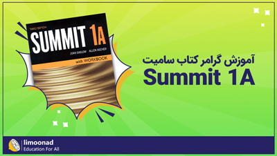 آموزش گرامر کتاب سامیت Summit 1A [رایگان]