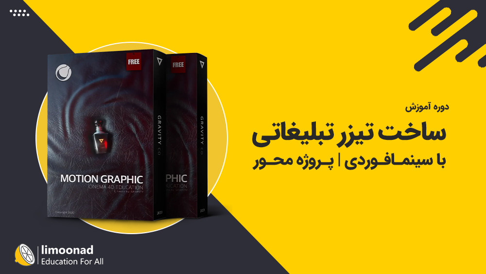 دوره آموزش ساخت تیزر تبلیغاتی با سینمافوردی | پروژه محور