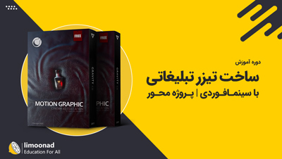 دوره آموزش ساخت تیزر تبلیغاتی با سینمافوردی | پروژه محور