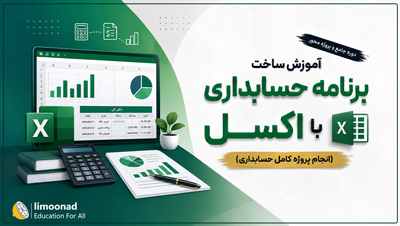 آموزش ساخت برنامه حسابداری با اکسل (انجام پروژه کامل حسابداری)
