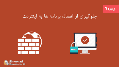 جلوگیری از اتصال برنامه ها به اینترنت