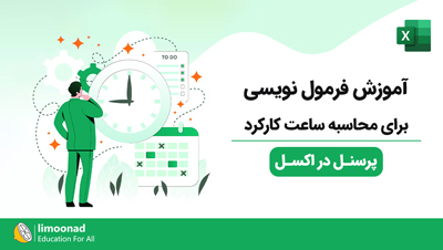 آموزش فرمول نویسی برای محاسبه ساعت کارکرد پرسنل در اکسل