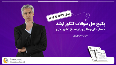 پکیج حل سوالات کنکور ارشد حسابداری مالی با پاسخ تشریحی